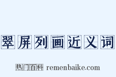 翠屏列画近义词是什么意思的图片